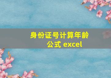 身份证号计算年龄公式 excel